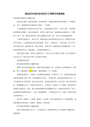 精选四年级的老师的作文300字锦集8篇.docx