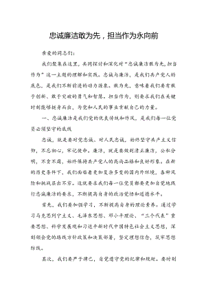 忠诚廉洁敢为先担当作为永向前.docx