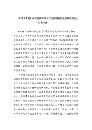 学习《求是》杂志重要文章《开创我国高质量发展新局面》心得体会四篇（精选版）.docx
