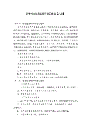 关于对老党员的批评意见建议【六篇】.docx