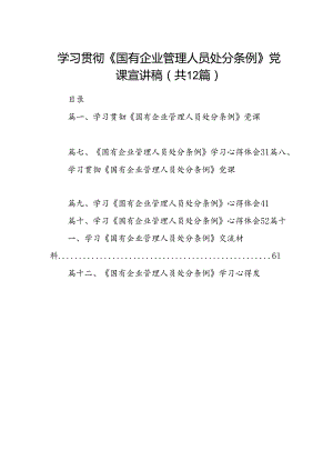 学习贯彻《国有企业管理人员处分条例》党课宣讲稿12篇供参考.docx