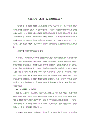 咬定灵动不放松 立根原在生成中 论文.docx