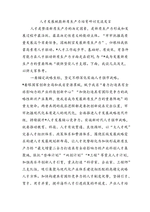 人才发展赋能新质生产力培育研讨交流发言.docx