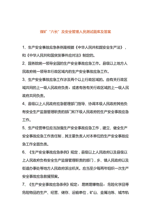 煤矿“六长”及安全管理人员测试题库及答案.docx
