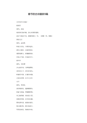 春节的古诗最新9篇.docx