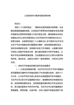 公安系统学习教育专题党课讲稿精选（参考范文五篇）.docx