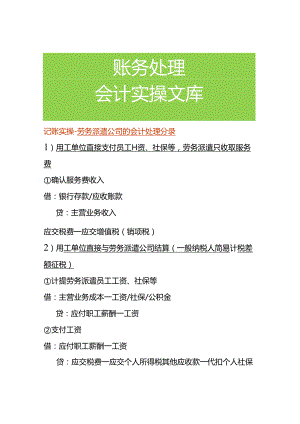 记账实操-劳务派遣公司的会计处理分录.docx
