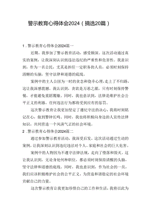 警示教育心得体会2024（摘选20篇）.docx