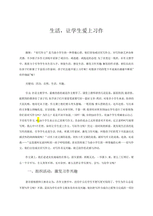 生活让学生爱上习作 论文.docx