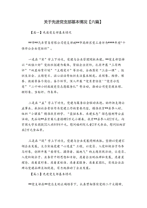 关于先进党支部基本情况【六篇】.docx