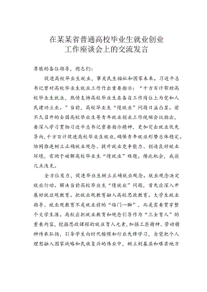 在某某省普通高校毕业生就业创业工作座谈会上的交流发言.docx
