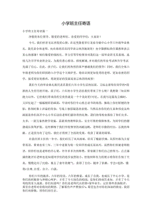 小学班主任寄语.docx