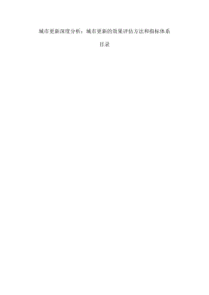 城市更新深度分析：城市更新的效果评估方法和指标体系.docx