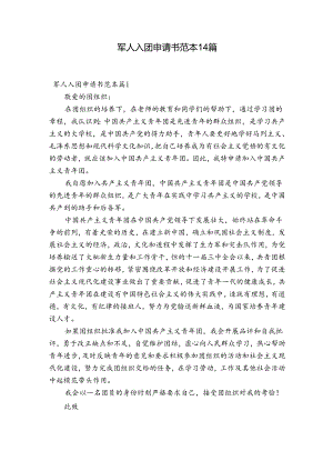 军人入团申请书范本14篇.docx
