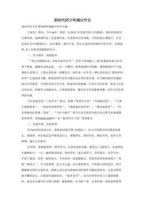 新时代好少年满分作文.docx