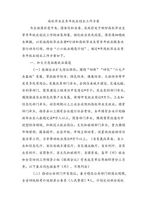 高校毕业生青年就业创业工作方案.docx