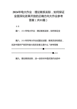 （11篇）2024年电大作业：理论联系实际如何保证全面深化改革开放的正确方向大作业参考答案（精选）.docx