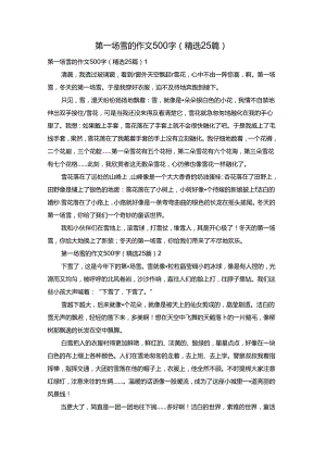 第一场雪的作文500字（精选25篇）.docx