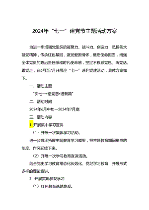 四篇2024年迎“七一”党建活动方案.docx