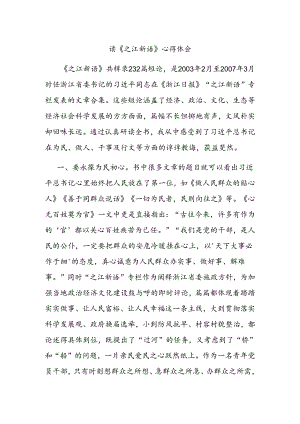 读《之江新语》心得体会.docx