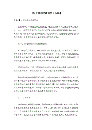 日报工作总结800字【五篇】.docx