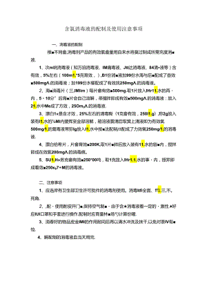 含氯消毒液的配制及使用注意事项.docx