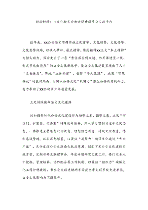 经验材料：以文化软实力加速提升新质公an战斗力.docx