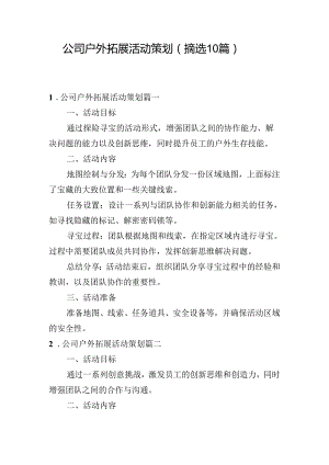 公司户外拓展活动策划（摘选10篇）.docx