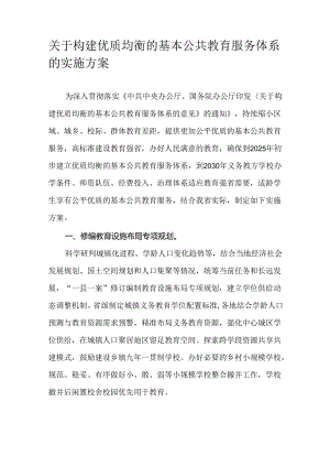 关于构建优质均衡的基本公共教育服务体系的实施方案.docx