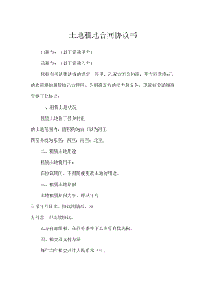土地租地合同协议书（最新）.docx