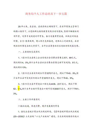 商务局个人工作总结及下一步五篇.docx