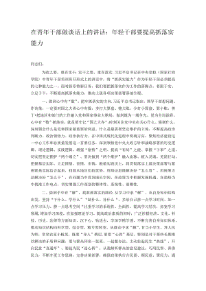 在青年干部做谈话上的讲话：年轻干部要提高抓落实能力.docx