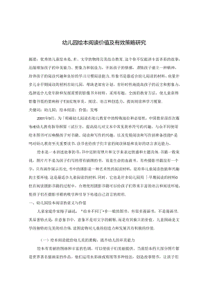 幼儿园绘本阅读价值及有效策略研究 论文.docx