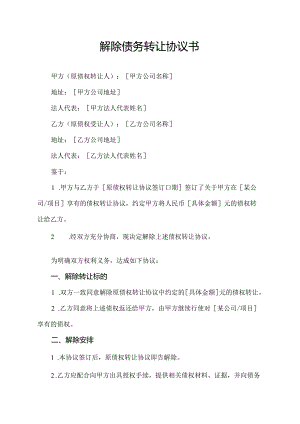 解除债务转让协议书.docx