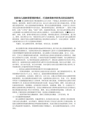 创新幼儿园教育管理新模式打造教育教学新亮点的实践研究 论文.docx