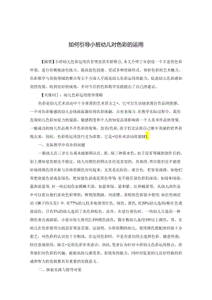 如何引导小班幼儿对色彩的运用 论文.docx