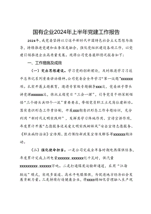 国有企业2024年上半年党建工作报告.docx