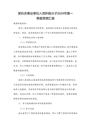 某机关事业单位入党积极分子2024年第一季度思想汇报.docx