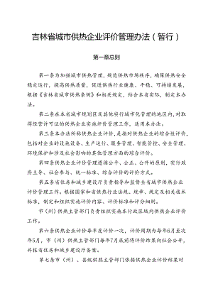 吉林省城市供热企业评价管理办法（暂行）-全文及解读.docx