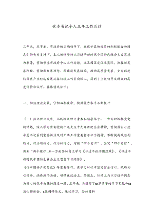 党委书记个人三年工作总结.docx