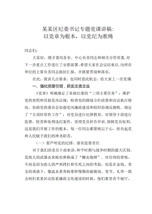 某某区纪委书记专题党课讲稿：以党章为根本以党纪为准绳.docx