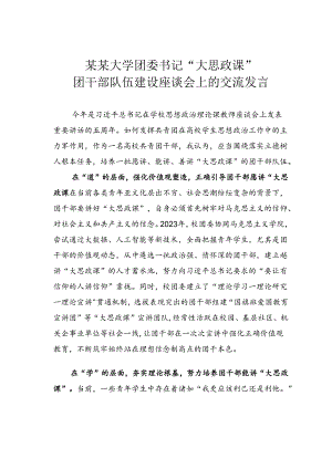 某某大学团委书记 “大思政课”团干部队伍建设座谈会上的交流发言.docx