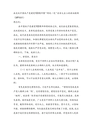 在庆祝中国共产党建党103周年暨七一“两优一先”表彰大会上的讲话提纲（6916字）.docx