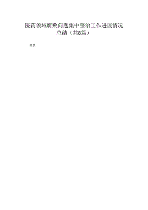 （8篇）2024医药领域腐败问题集中整治工作进展情况总结汇编.docx