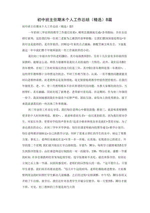 初中班主任期末个人工作总结（精选）8篇.docx
