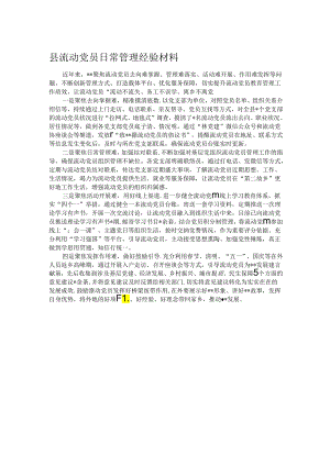 县流动党员日常管理经验材料.docx