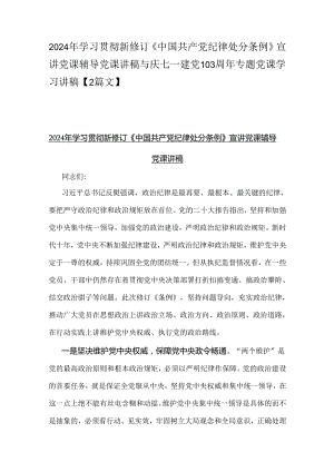 2024年学习贯彻新修订《中国共产党纪律处分条例》宣讲党课辅导党课讲稿与庆七一建党103周年专题党课学习讲稿【2篇文】.docx