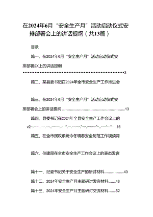 在2024年6月“安全生产月”活动启动仪式安排部署会上的讲话提纲13篇（详细版）.docx