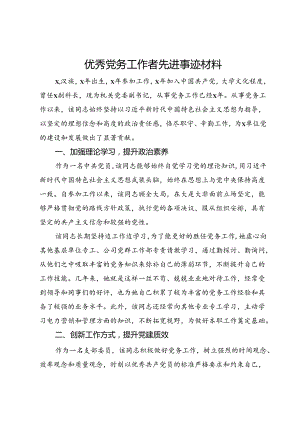 机关党委副书记优秀党务工作者先进事迹材料.docx