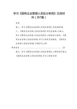 学习《国有企业管理人员处分条例》交流材料7篇供参考.docx